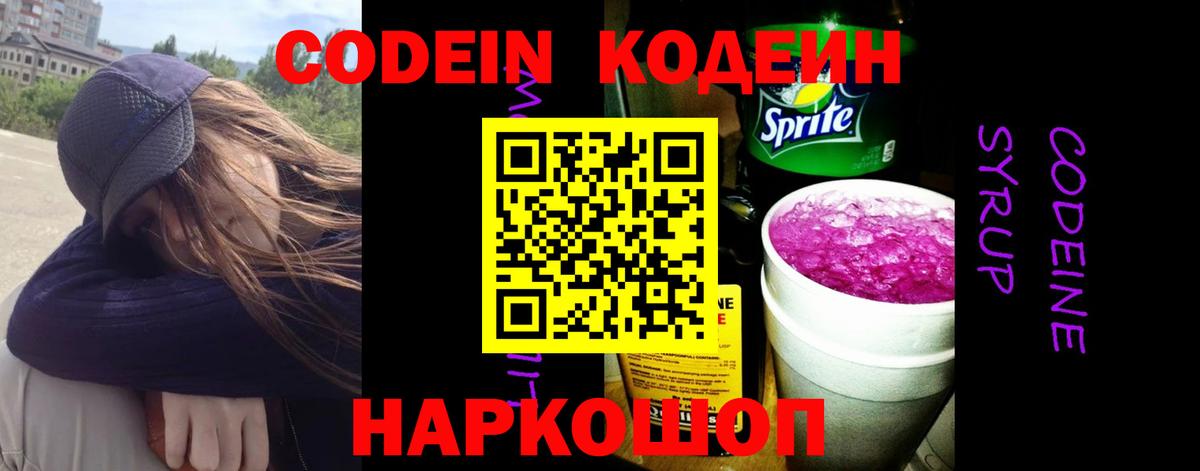 Кодеин Purple Drank  Вход с VPN  Codein Purple Drank  Минусинск 